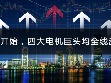 9月開(kāi)始，四大電機(jī)巨頭均全線漲價(jià)