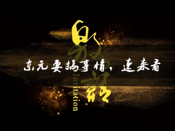 東元要搞事情了，速來(lái)看
