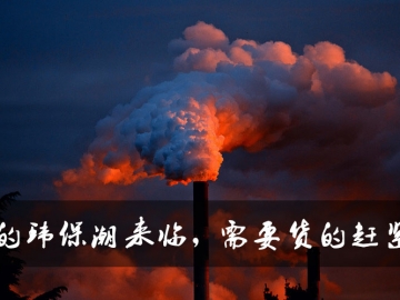 新的環(huán)保潮來(lái)臨，需要貨的趕緊定