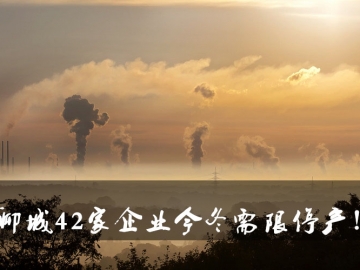 聊城環(huán)保局大動(dòng)作！聊城42家企業(yè)今冬需限停產(chǎn)！