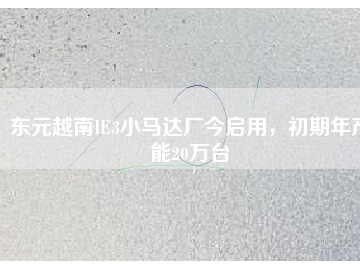 東元越南IE3小馬達(dá)廠今啟用，初期年產(chǎn)能20萬臺