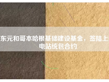 東元和哥本哈根基礎(chǔ)建設(shè)基金，簽陸上變電站統(tǒng)包合約