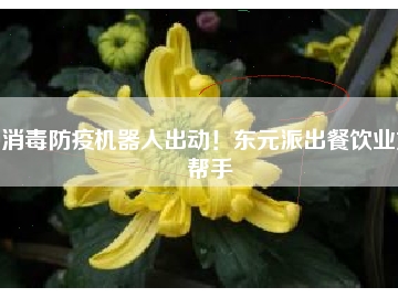 消毒防疫機(jī)器人出動(dòng)！東元派出餐飲業(yè)好幫手