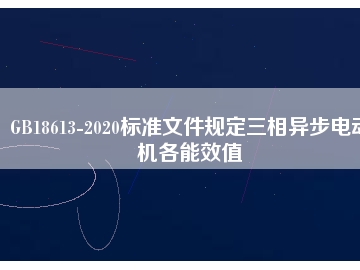 GB18613-2020標(biāo)準(zhǔn)文件規(guī)定三相異步電動機各能效值