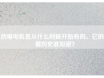 防爆電機(jī)是從什么時候開始有的，它的發(fā)展歷史誰知道？