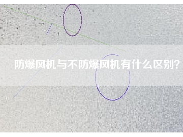 防爆風(fēng)機(jī)與不防爆風(fēng)機(jī)有什么區(qū)別？