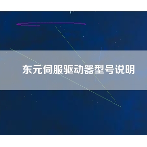 東元伺服驅(qū)動(dòng)器型號說明