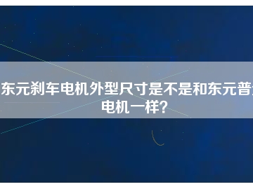 東元剎車電機外型尺寸是不是和東元普通電機一樣？