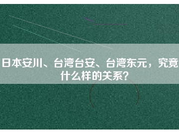 日本安川、臺灣臺安、臺灣東元，究竟有什么樣的關(guān)系？