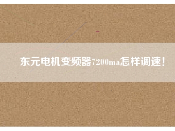 東元電機變頻器7200ma怎樣調(diào)速！