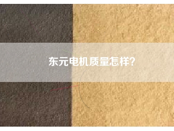 東元電機質(zhì)量怎樣？