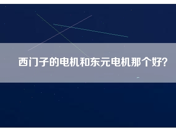 西門子的電機和東元電機那個好？