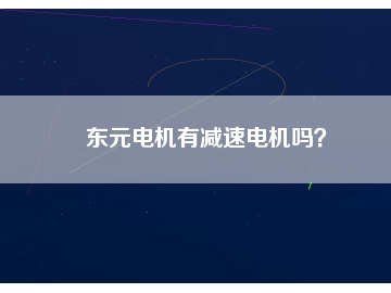 東元電機(jī)有減速電機(jī)嗎？