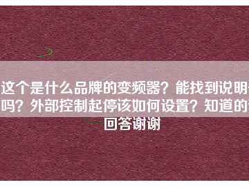 這個是什么品牌的變頻器？能找到說明書嗎？外部控制起停該如何設置？知道的請回答謝謝