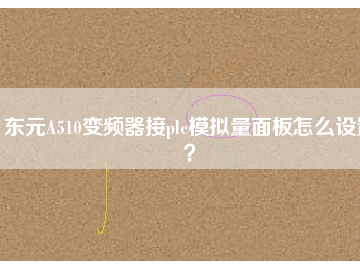 東元A510變頻器接plc模擬量面板怎么設置？