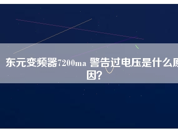 東元變頻器7200ma 警告過電壓是什么原因？