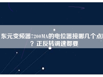 東元變頻器7200MA的電位器接哪幾個(gè)點(diǎn)啊？正反轉(zhuǎn)調(diào)速都要