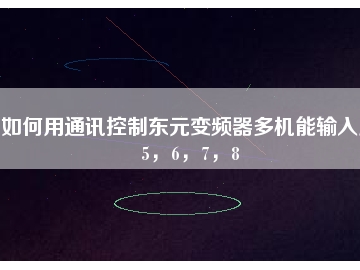 如何用通訊控制東元變頻器多機(jī)能輸入點(diǎn)5，6，7，8