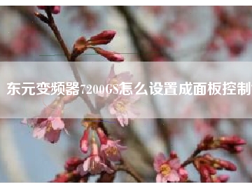 東元變頻器7200GS怎么設(shè)置成面板控制？