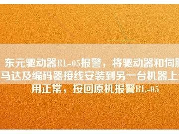 東元驅(qū)動器RL-05報警，將驅(qū)動器和伺服馬達及編碼器接線安裝到另一臺機器上使用正常，按回原機報警RL-05