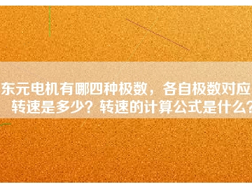 東元電機(jī)有哪四種極數(shù)，各自極數(shù)對(duì)應(yīng)的轉(zhuǎn)速是多少？轉(zhuǎn)速的計(jì)算公式是什么？