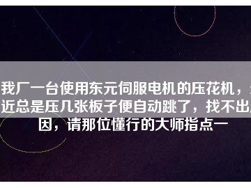 我廠一臺(tái)使用東元伺服電機(jī)的壓花機(jī)，最近總是壓幾張板子便自動(dòng)跳了，找不出原因，請(qǐng)那位懂行的大師指點(diǎn)一