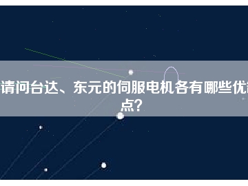 請問臺達(dá)、東元的伺服電機(jī)各有哪些優(yōu)缺點(diǎn)？