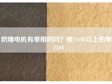 防爆電機有單相的嗎？要750W以上的單相220V