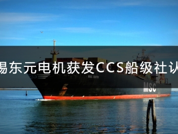 無錫東元電機獲發(fā)CCS船級社認證證書！