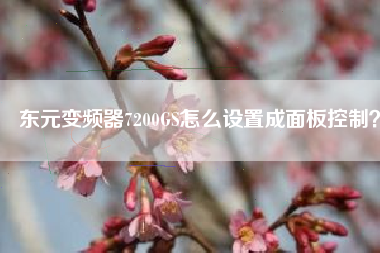 東元變頻器7200GS怎么設(shè)置成面板控制？
