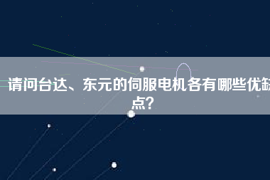 請問臺達、東元的伺服電機各有哪些優(yōu)缺點？