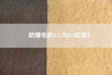 防爆電機(jī)B35與B3區(qū)別？