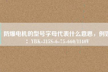 防爆電機(jī)的型號(hào)字母代表什么意思，例如：YBK-315S-6-75-660/1140V