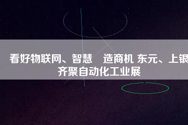 看好物聯(lián)網(wǎng)、智慧制造商機(jī) 東元、上銀齊聚自動化工業(yè)展