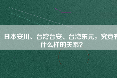 日本安川、臺(tái)灣臺(tái)安、臺(tái)灣東元，究竟有什么樣的關(guān)系？