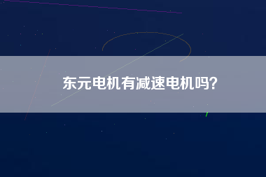 東元電機(jī)有減速電機(jī)嗎？