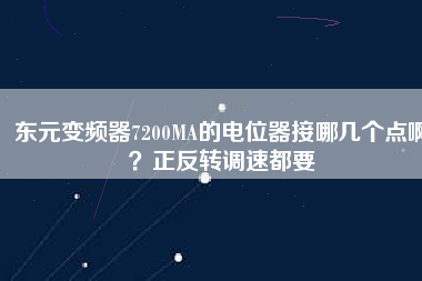 東元變頻器7200MA的電位器接哪幾個點??？正反轉(zhuǎn)調(diào)速都要