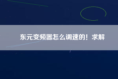 東元變頻器怎么調(diào)速的！求解