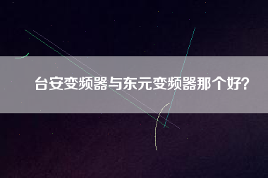 臺安變頻器與東元變頻器那個好？