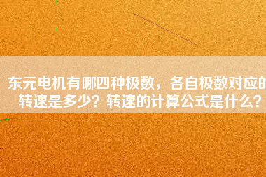 東元電機(jī)有哪四種極數(shù)，各自極數(shù)對(duì)應(yīng)的轉(zhuǎn)速是多少？轉(zhuǎn)速的計(jì)算公式是什么？