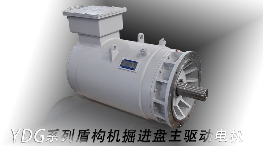 YDG系列盾構機掘進盤主驅(qū)動電機